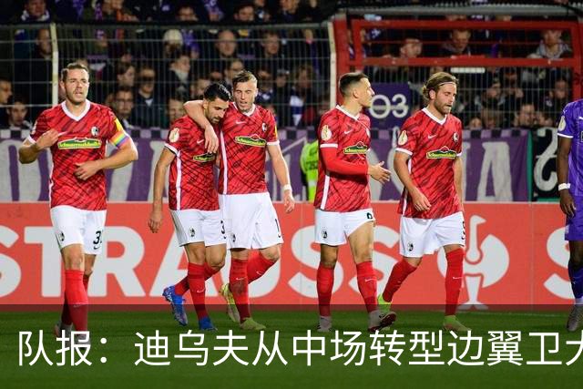 队报：迪乌夫从中场转型边翼卫大获成功，这让他得到齐达内征召